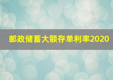 邮政储蓄大额存单利率2020