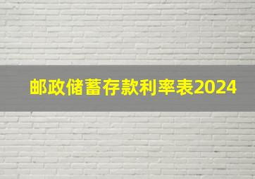 邮政储蓄存款利率表2024