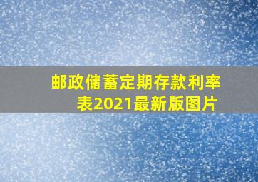 邮政储蓄定期存款利率表2021最新版图片