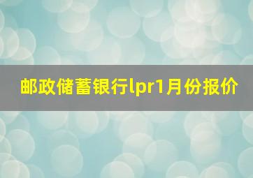 邮政储蓄银行lpr1月份报价