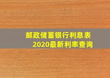 邮政储蓄银行利息表2020最新利率查询