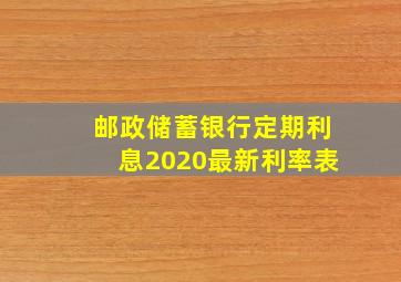 邮政储蓄银行定期利息2020最新利率表