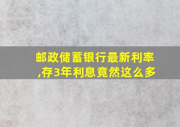 邮政储蓄银行最新利率,存3年利息竟然这么多