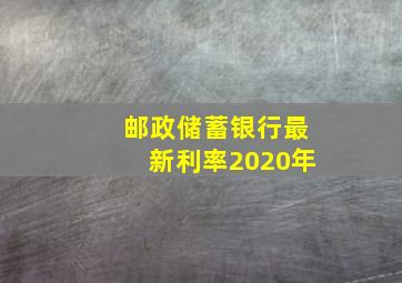 邮政储蓄银行最新利率2020年