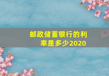 邮政储蓄银行的利率是多少2020