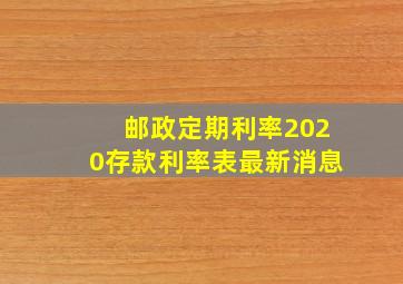 邮政定期利率2020存款利率表最新消息