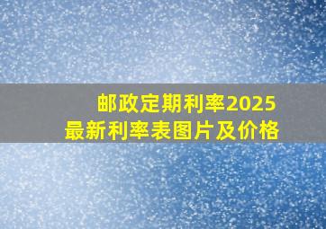 邮政定期利率2025最新利率表图片及价格