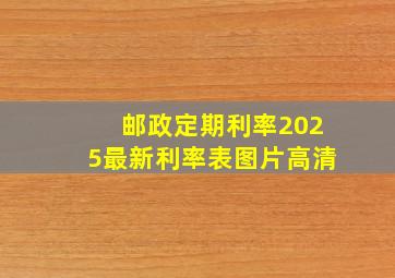 邮政定期利率2025最新利率表图片高清