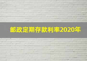 邮政定期存款利率2020年