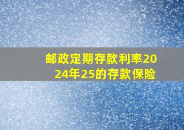 邮政定期存款利率2024年25的存款保险