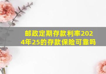 邮政定期存款利率2024年25的存款保险可靠吗