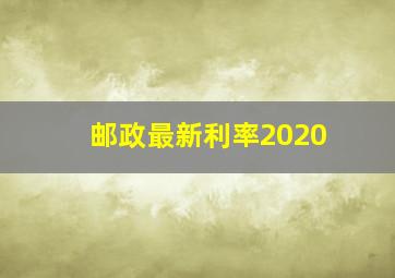 邮政最新利率2020