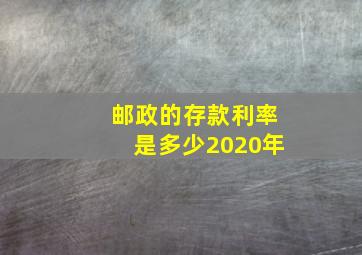 邮政的存款利率是多少2020年