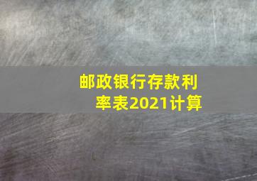 邮政银行存款利率表2021计算