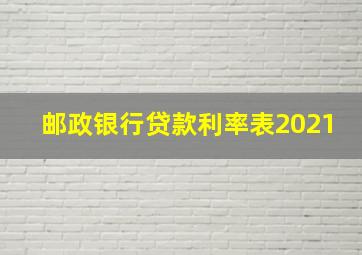 邮政银行贷款利率表2021