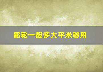 邮轮一般多大平米够用