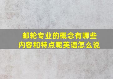 邮轮专业的概念有哪些内容和特点呢英语怎么说