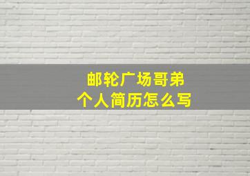 邮轮广场哥弟个人简历怎么写