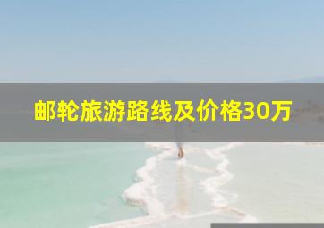 邮轮旅游路线及价格30万