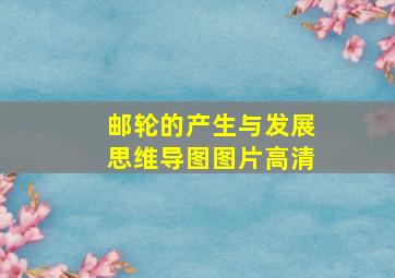 邮轮的产生与发展思维导图图片高清