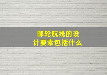 邮轮航线的设计要素包括什么