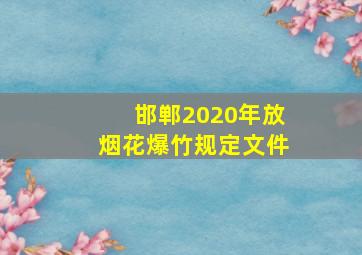 邯郸2020年放烟花爆竹规定文件