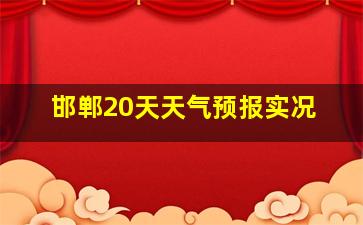 邯郸20天天气预报实况