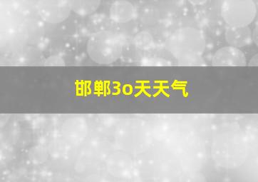 邯郸3o天天气