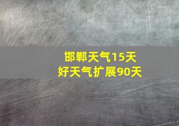 邯郸天气15天好天气扩展90天