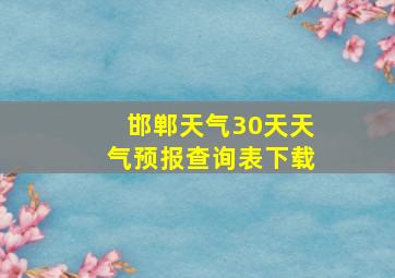 邯郸天气30天天气预报查询表下载