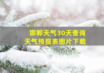 邯郸天气30天查询天气预报表图片下载