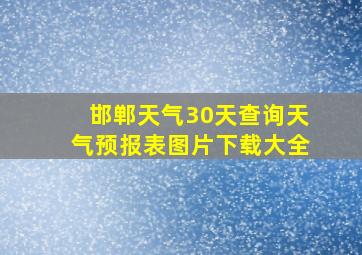 邯郸天气30天查询天气预报表图片下载大全