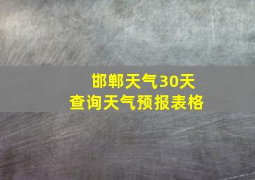 邯郸天气30天查询天气预报表格