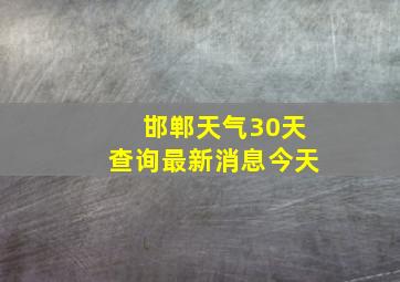 邯郸天气30天查询最新消息今天