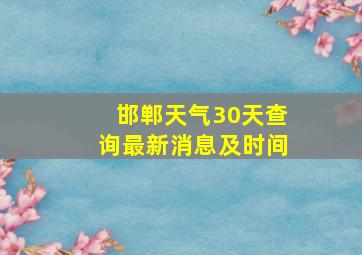 邯郸天气30天查询最新消息及时间