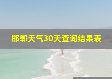 邯郸天气30天查询结果表