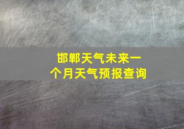 邯郸天气未来一个月天气预报查询