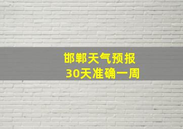 邯郸天气预报30天准确一周