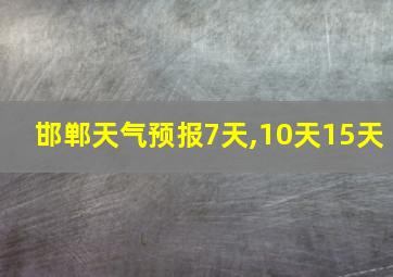 邯郸天气预报7天,10天15天