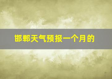 邯郸天气预报一个月的