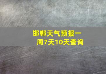 邯郸天气预报一周7天10天查询