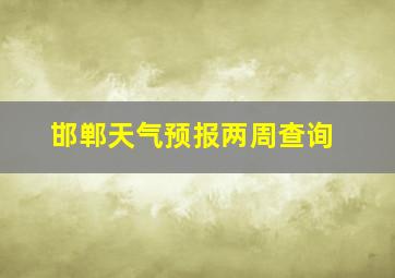 邯郸天气预报两周查询