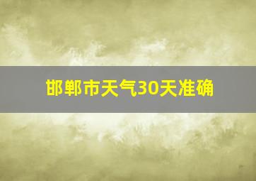 邯郸市天气30天准确