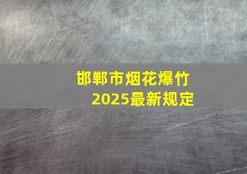 邯郸市烟花爆竹2025最新规定