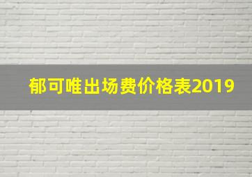 郁可唯出场费价格表2019