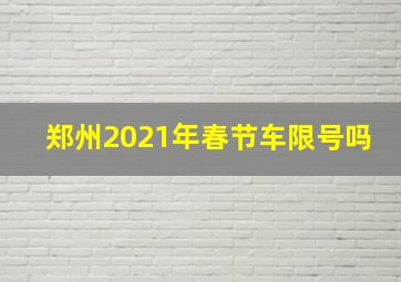 郑州2021年春节车限号吗