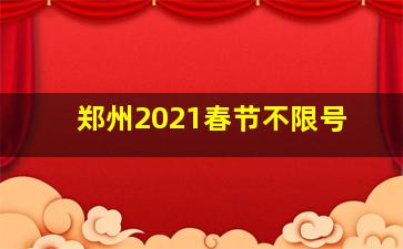 郑州2021春节不限号