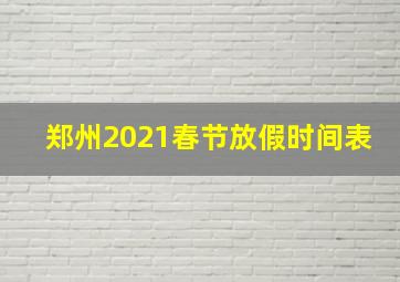 郑州2021春节放假时间表