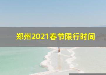 郑州2021春节限行时间