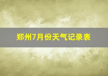 郑州7月份天气记录表